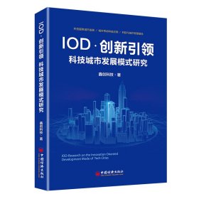 IOD.创新引领:科技城市发展模式研究