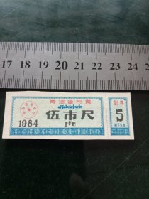 青海省布票，1984年五市尺