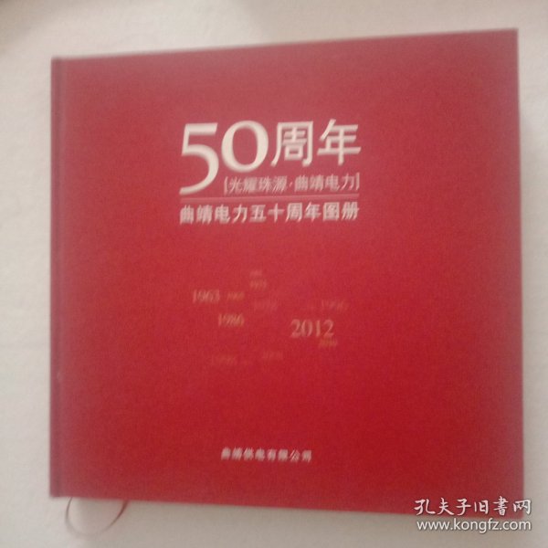 曲靖电力五十周年图册
