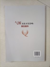 气候变化突发影响:预见意外