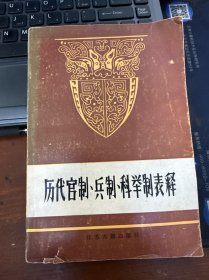 历代官制、兵制、科举制表释