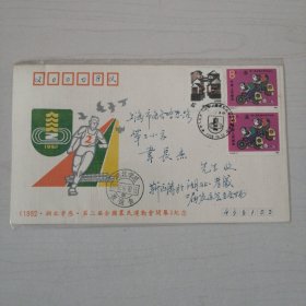 1992湖北孝感 第二届全国农民运动会开幕纪念实寄封，贴第一届全国农民运动会邮票