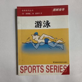 体育系列丛书图解指导·游泳：图解指导