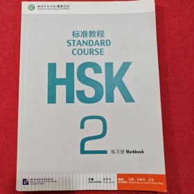 HSK标准教程2：练习册