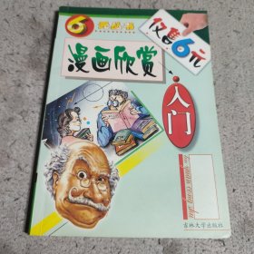 漫画欣赏入门