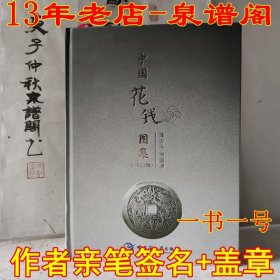 中国花钱图集 作者龚士元刘国梁签名盖章本 每一本都有唯一编号，三重防伪，作者授权正版，现货。