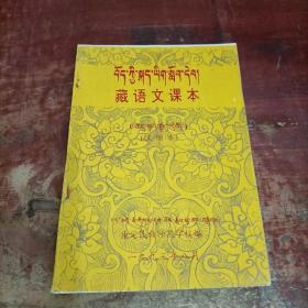 藏语文课本 试用本.
