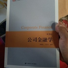 公司金融学（第三版）