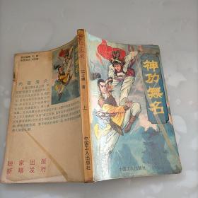 神功无名，上册