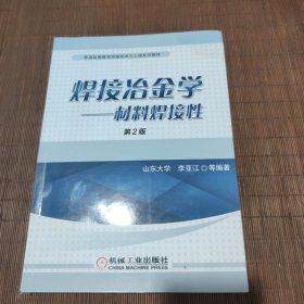 焊接冶金学：材料焊接性（第2版）