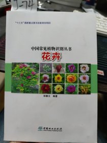 中国常见植物识别丛书 花卉 9787521919691