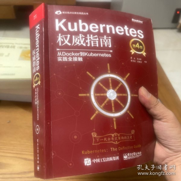 Kubernetes权威指南：从Docker到Kubernetes实践全接触（第4版）