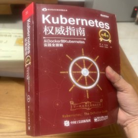 Kubernetes权威指南：从Docker到Kubernetes实践全接触（第4版）