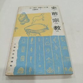 史前宗教（内有划线）