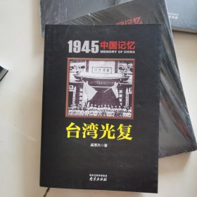 1945 中国记忆 全套7册 日本战犯审判 胜利大反攻 汉奸大审判 国府还都 台湾光复 战区大受降 日俘日侨大遣返