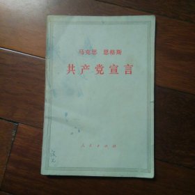 共产党宣言 （1970年北京印）