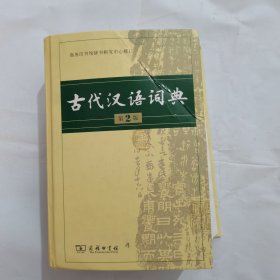 古代汉语词典（第2版）