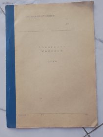 飞机液压系统工作页固体污染度分级编制说明（油印版）