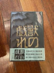 三岛由纪夫签名本《兽之戏》（东山魁夷装帧、插绘 精装护封腰封，外有玻璃纸保护 ，新潮社1961年初版）