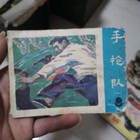 连环画～手枪队（一）