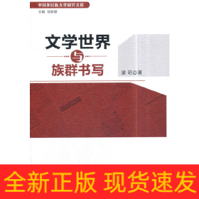 文學(xué)世界與族群書寫