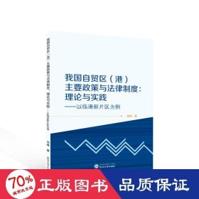 我国自贸区(港)主要政策与法律制度:理论与实践——以临港新片区为例 法学理论 徐峰