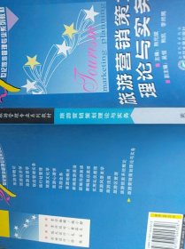 旅游营销策划理论与实务/21世纪旅游管理专业系列教材