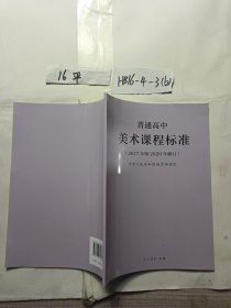 普通高中美术课程标准（2017年版2020年修订）