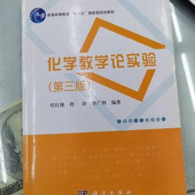 化学教学论实验（第三版）
