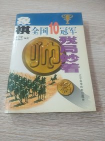 象棋全国10冠军残局妙着