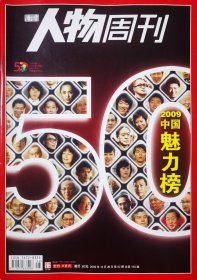 南方人物周刊 2009年12月 第52期