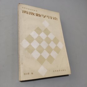 离散数学导论