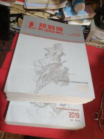 规划师2019年11 12 13 14 15 16 17 18 19 20 22 24 增刊，2020年2 4 6 7 8 10 11 14 15 18 19 23 增刊（26本合售）