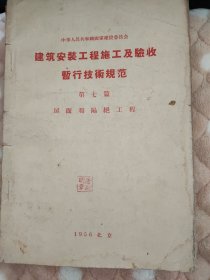 建筑安装工程施工及验收暂行技术规范 第七篇 屋面和隔绝工程