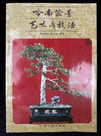 岭南盆景艺术与技法