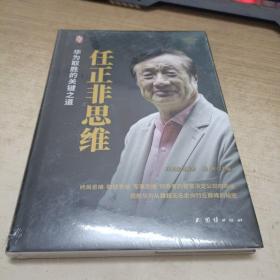 任正非思维（精装新版）中国著名企业家传记丛书