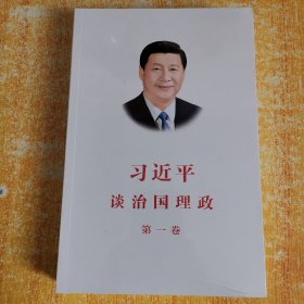 习近平谈治国理政（第一卷）中文版平装