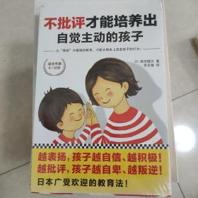 不批评才能培养出自觉主动的孩子