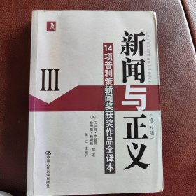 新闻与正义：14项普利策新闻奖获奖作品全译本3