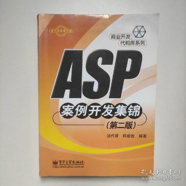 ASP案例开发集锦（第二版）