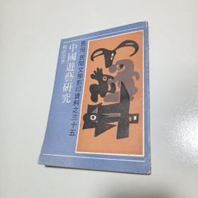 民俗、民间文学影印资料之35、中国游艺研究