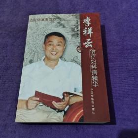 李祥云治疗妇科病精华-龙华名医临证录