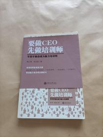 要做CEO 先做培训师