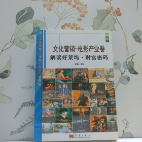 文化營銷-電影產(chǎn)業(yè)卷:解讀好萊塢?財(cái)富密碼