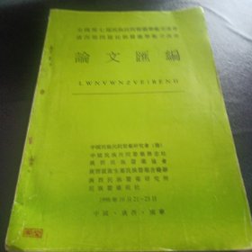 全国第七届民族民间医药学术交流会论文汇编 原版现货