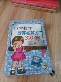 小学数学竞赛题解答300例