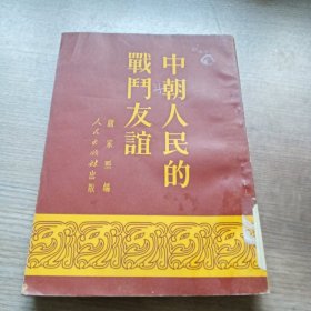 中朝人民的战斗友谊(51年6月北京初版)