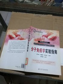 分子免疫学实验指南