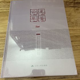 云龙年鉴2023