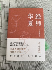 经纬华夏
